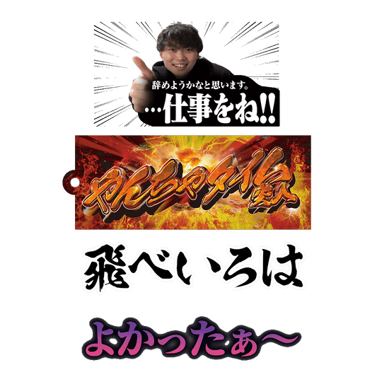 ランダムアクリルキーホルダー【飛べいろはグッズ】